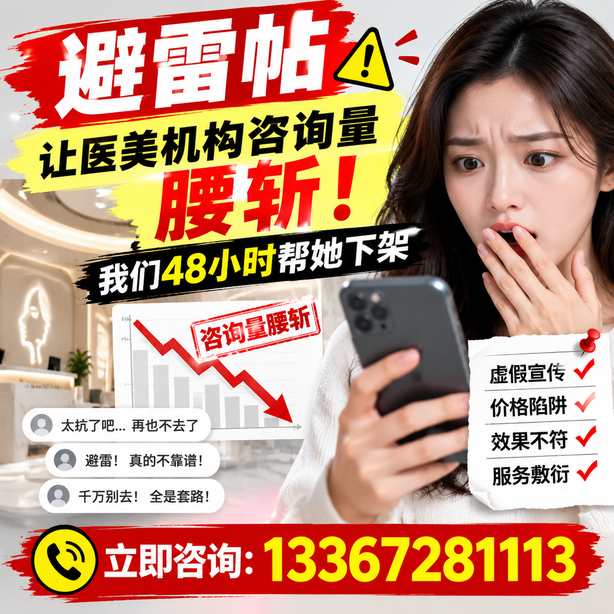 铁门关小红书负面笔记合规删帖：一篇避雷帖让医美机构咨询量腰斩，我们48小时帮她下架