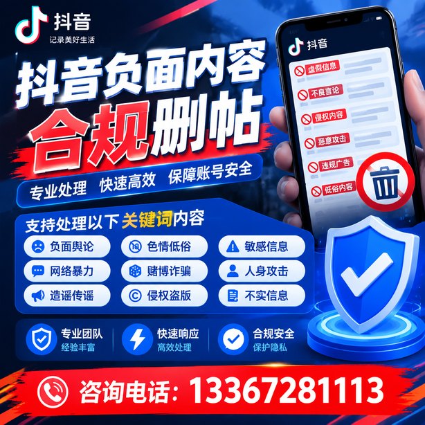 铁门关抖音负面内容合规删帖
