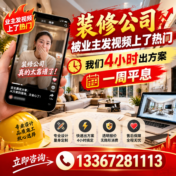 铁门关抖音舆情合规处置：装修公司被业主发视频上了热门，我们四小时响应，一周平息