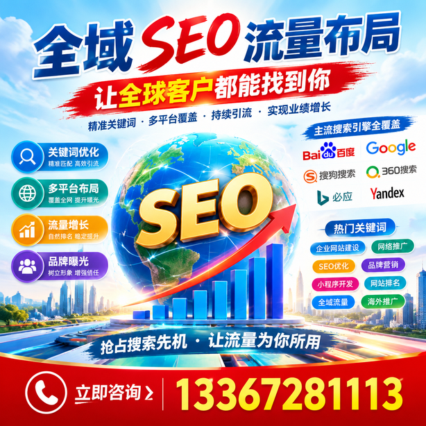 铁门关全域SEO流量布局