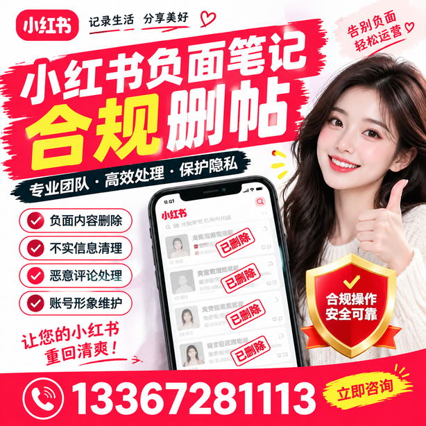 铁门关小红书负面笔记合规删帖